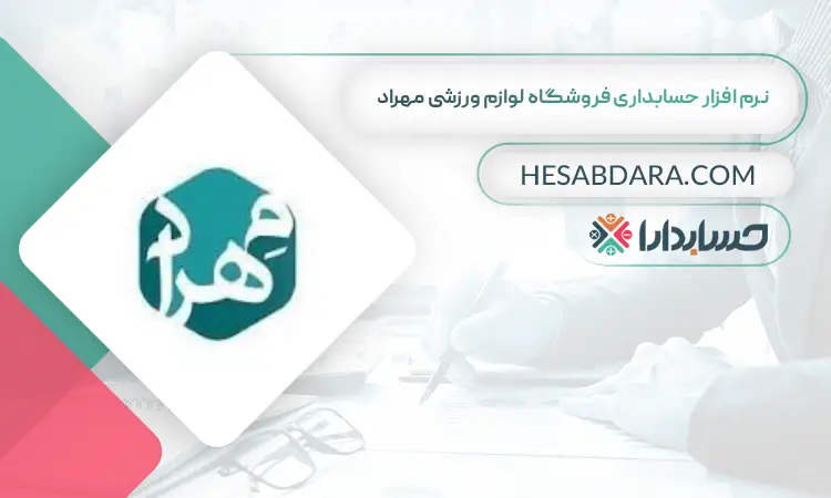 نرم افزار حسابداری فروشگاه لوازم ورزشی مهراد بهترین نرم افزار حسابداری فروشگاه لوازم ورزشی