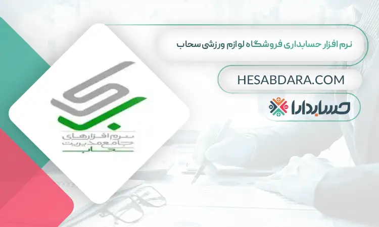 نرم افزار حسابداری فروشگاه لوازم ورزشی سحاب بهترین نرم افزار حسابداری فروشگاه لوازم ورزشی