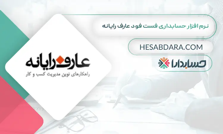 نرم افزار حسابداری فست فود عارف رایانه بهترین نرم افزار حسابداری فست فود