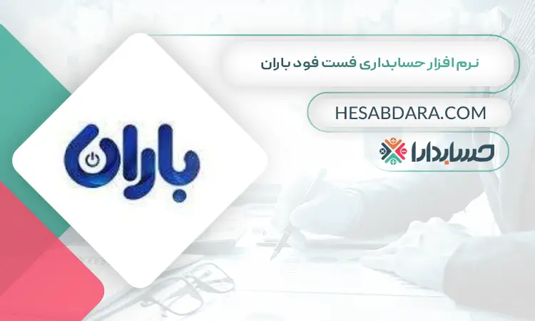 نرم افزار حسابداری فست فود باران بهترین نرم افزار حسابداری فست فود