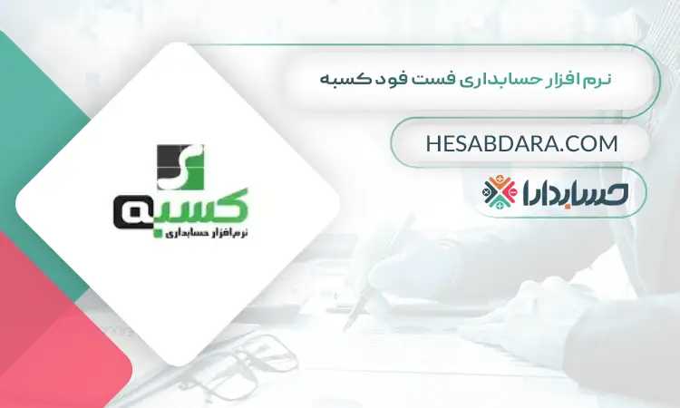 نرم افزار حسابداری فست فود کسبه بهترین نرم افزار حسابداری فست فود