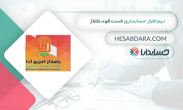 نرم افزار حسابداری فست فود کلاژ بهترین نرم افزار حسابداری فست فود