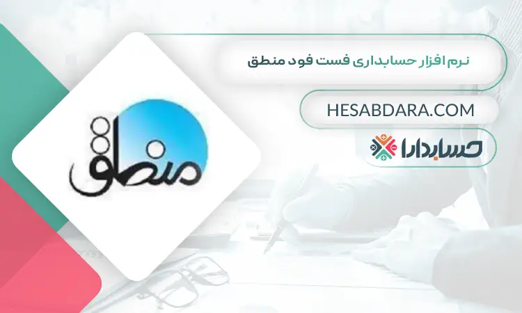 نرم افزار حسابداری فست فود منطق بهترین نرم افزار حسابداری فست فود