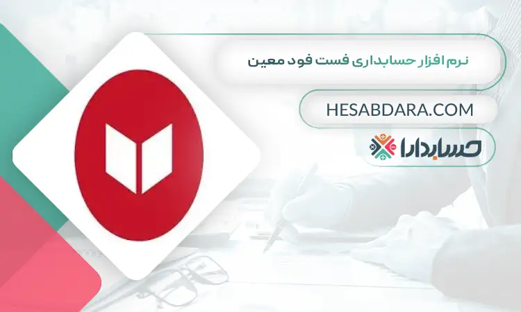 نرم افزار حسابداری فست فود معین بهترین نرم افزار حسابداری فست فود