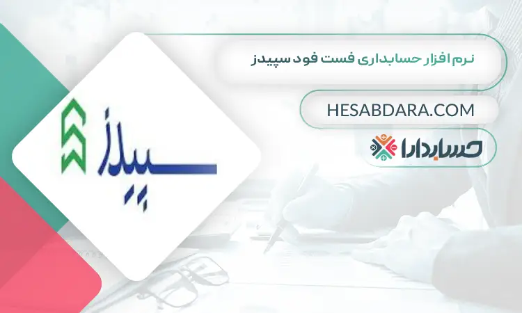 نرم افزار حسابداری فست فود سپیدز بهترین نرم افزار حسابداری فست فود