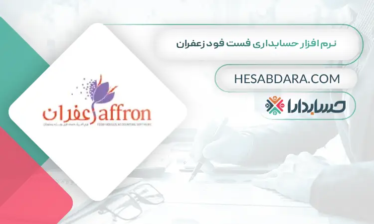 نرم افزار حسابداری فست فود زعفران بهترین نرم افزار حسابداری فست فود