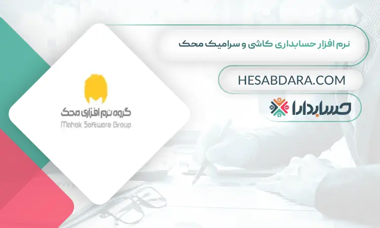 نرم افزار حسابداری کاشی و سرامیک محک بهترین نرم افزار حسابداری کاشی و سرامیک