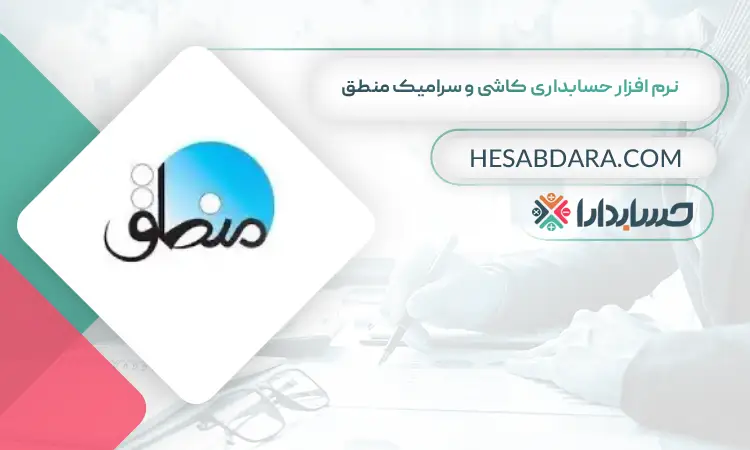 نرم افزار حسابداری کاشی و سرامیک منطق بهترین نرم افزار حسابداری کاشی و سرامیک