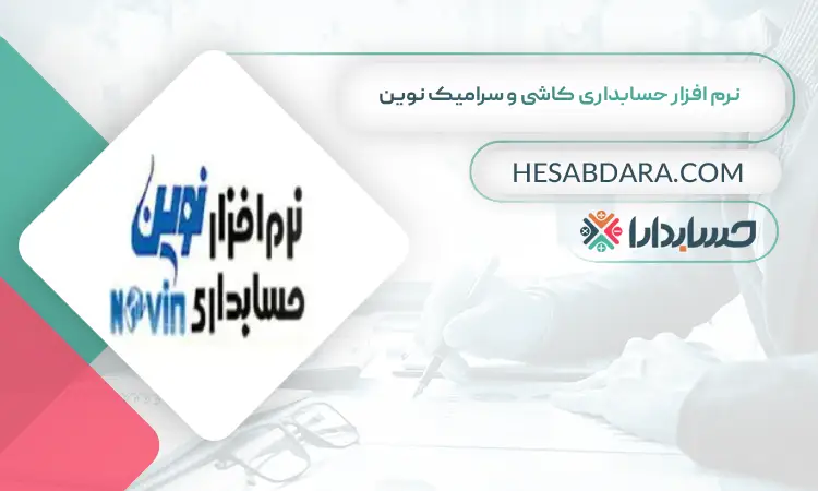 نرم افزار حسابداری کاشی و سرامیک نوین بهترین نرم افزار حسابداری کاشی و سرامیک