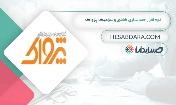 نرم افزار حسابداری کاشی و سرامیک پژواک بهترین نرم افزار حسابداری کاشی و سرامیک