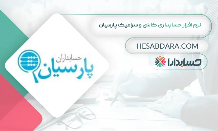 نرم افزار حسابداری کاشی و سرامیک پارسیان بهترین نرم افزار حسابداری کاشی و سرامیک