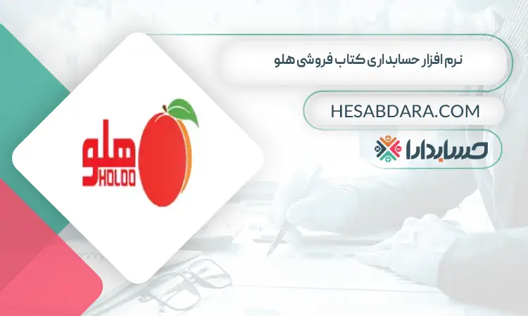 نرم افزار حسابداری کتاب فروشی هلو بهترین نرم افزار حسابداری کتاب فروشی