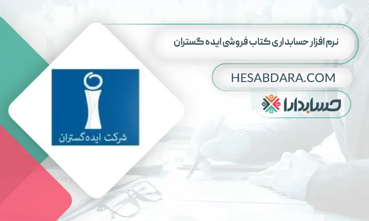 نرم افزار حسابداری کتاب فروشی ایده گستران بهترین نرم افزار حسابداری کتاب فروشی