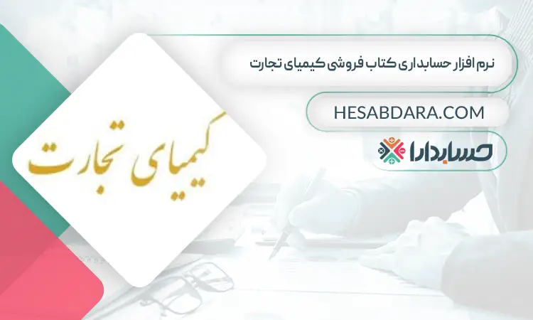 نرم افزار حسابداری کتاب فروشی کیمیای تجارت بهترین نرم افزار حسابداری کتاب فروشی