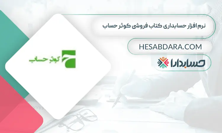 نرم افزار حسابداری کتاب فروشی کوثر حساب بهترین نرم افزار حسابداری کتاب فروشی