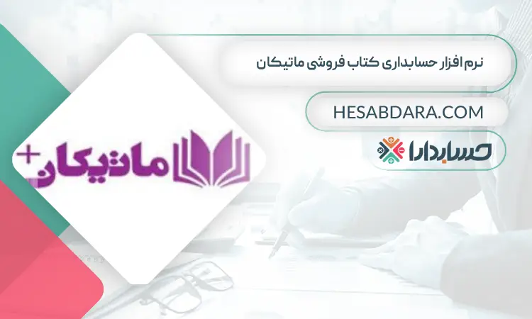 نرم افزار حسابداری کتاب فروشی ماتیکان بهترین نرم افزار حسابداری کتاب فروشی