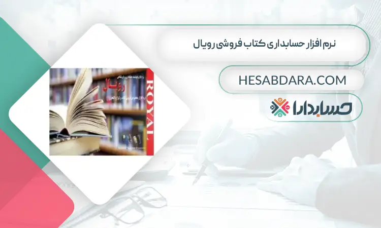 نرم افزار حسابداری کتاب فروشی رویال بهترین نرم افزار حسابداری کتاب فروشی