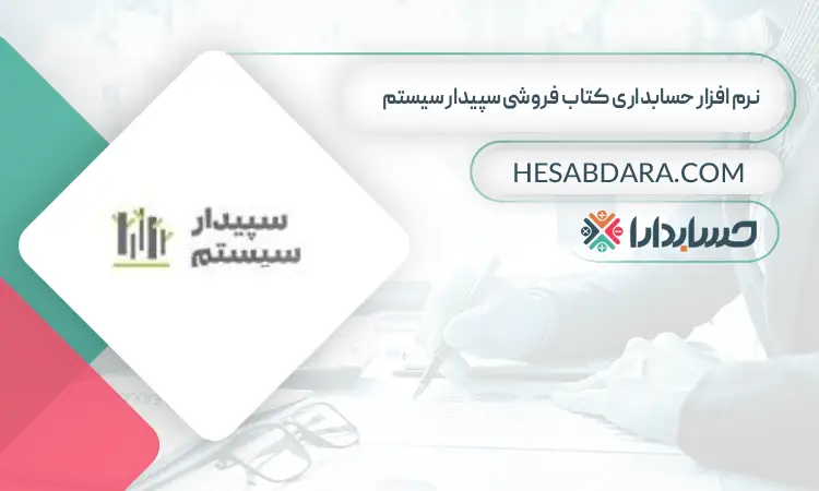 نرم افزار حسابداری کتاب فروشی سپیدار سیستم بهترین نرم افزار حسابداری کتاب فروشی