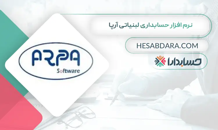 نرم افزار حسابداری لبنیاتی آرپا بهترین نرم افزار حسابداری لبنیاتی
