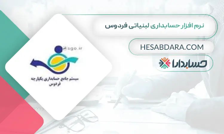 نرم افزار حسابداری لبنیاتی فردوس بهترین نرم افزار حسابداری لبنیاتی