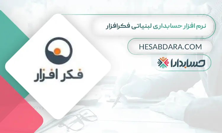 نرم افزار حسابداری لبنیاتی فکرافزار بهترین نرم افزار حسابداری لبنیاتی