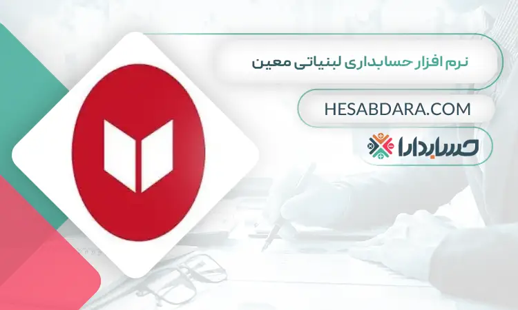 نرم افزار حسابداری لبنیاتی معین بهترین نرم افزار حسابداری لبنیاتی