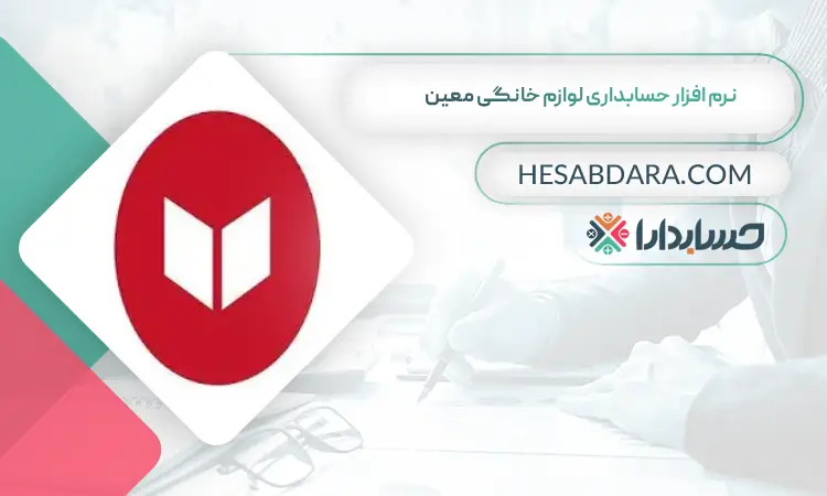 نرم افزار حسابداری لوازم خانگی معین بهترین نرم افزار حسابداری لوازم خانگی