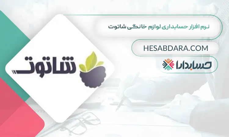 نرم افزار حسابداری لوازم خانگی شاتوت بهترین نرم افزار حسابداری لوازم خانگی