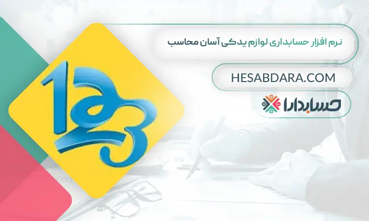 نرم افزار حسابداری لوازم یدکی آسان محاسب بهترین نرم افزار حسابداری لوازم یدکی