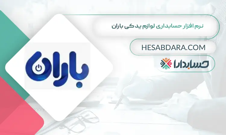 نرم افزار حسابداری لوازم یدکی باران بهترین نرم افزار حسابداری لوازم یدکی