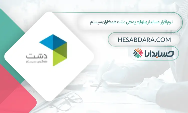 نرم افزار حسابداری لوازم یدکی دشت همکاران سیستم بهترین نرم افزار حسابداری لوازم یدکی