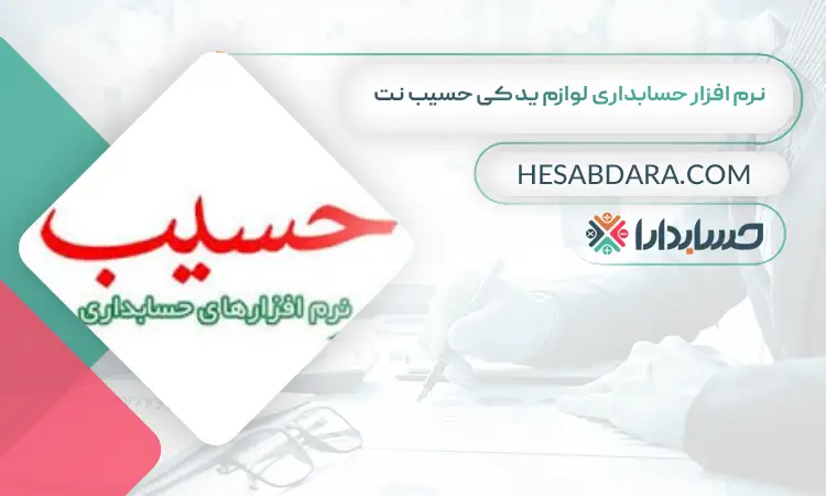نرم افزار حسابداری لوازم یدکی حسیب نت بهترین نرم افزار حسابداری لوازم یدکی