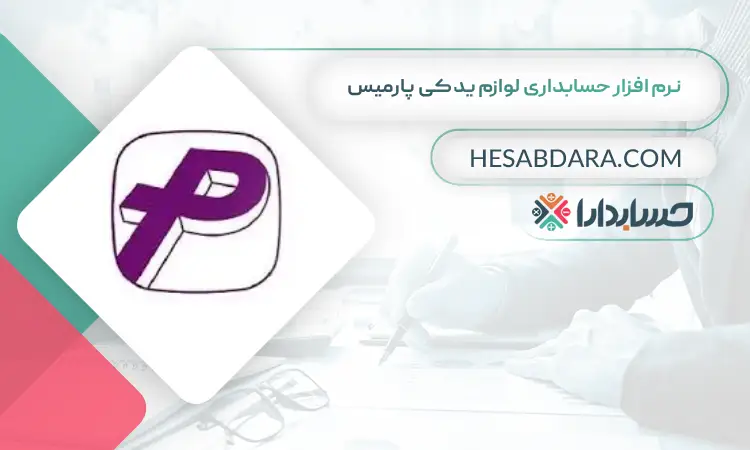 نرم افزار حسابداری لوازم یدکی پارمیس بهترین نرم افزار حسابداری لوازم یدکی