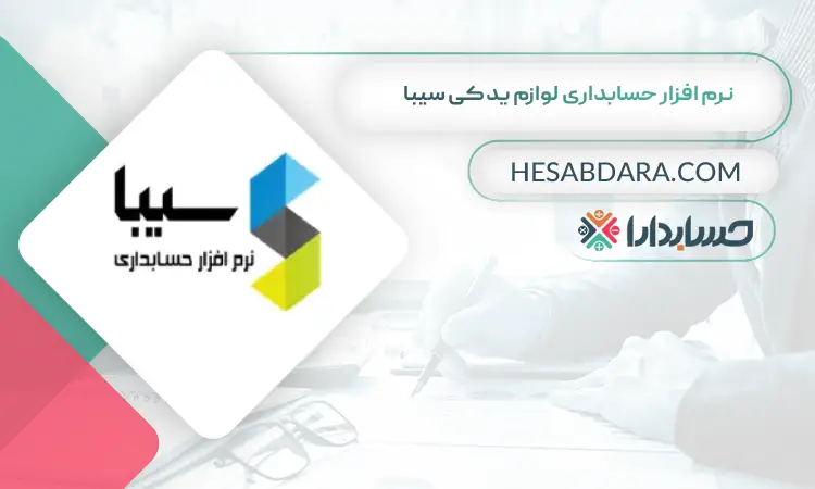 نرم افزار حسابداری لوازم یدکی سیبا بهترین نرم افزار حسابداری لوازم یدکی