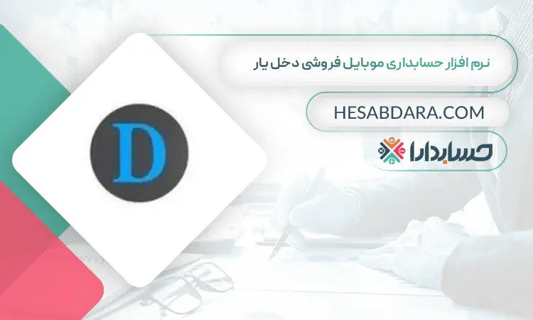 نرم افزار حسابداری موبایل فروشی دخل یار بهترین نرم افزار حسابداری موبایل فروشی
