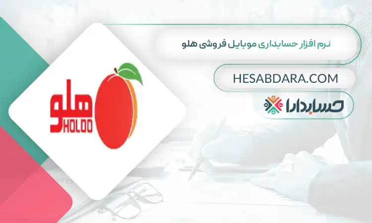 نرم افزار حسابداری موبایل فروشی هلو بهترین نرم افزار حسابداری موبایل فروشی