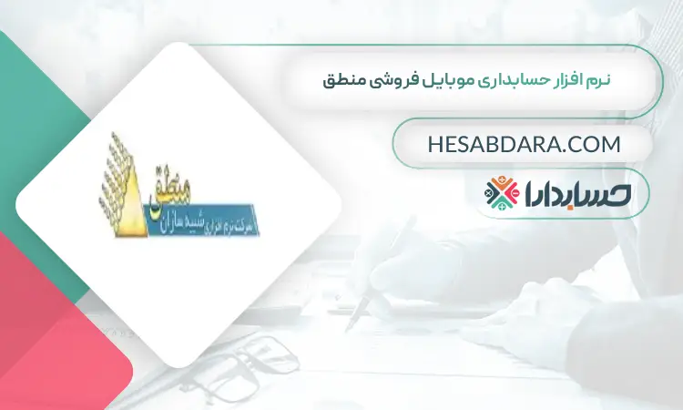 نرم افزار حسابداری موبایل فروشی منطق بهترین نرم افزار حسابداری موبایل فروشی