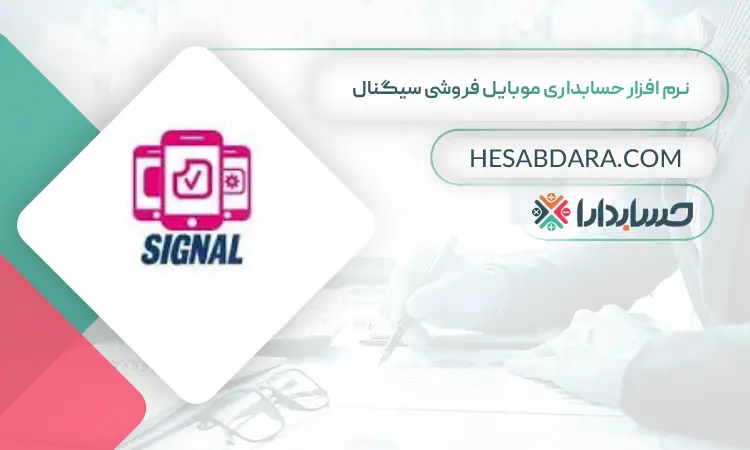 نرم افزار حسابداری موبایل فروشی سیگنال بهترین نرم افزار حسابداری موبایل فروشی
