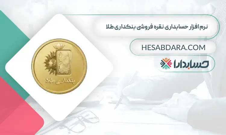 نرم افزار حسابداری نقره فروشی بنکداری طلا بهترین نرم افزار حسابداری نقره فروشی