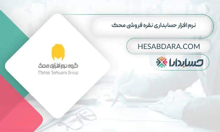 نرم افزار حسابداری نقره فروشی محک بهترین نرم افزار حسابداری نقره فروشی