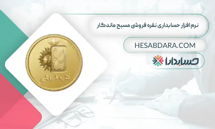 نرم افزار حسابداری نقره فروشی مسبح ماندگار بهترین نرم افزار حسابداری نقره فروشی