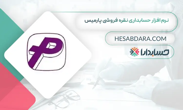 نرم افزار حسابداری نقره فروشی پارمیس بهترین نرم افزار حسابداری نقره فروشی