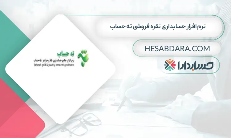 نرم افزار حسابداری نقره فروشی ته حساب بهترین نرم افزار حسابداری نقره فروشی