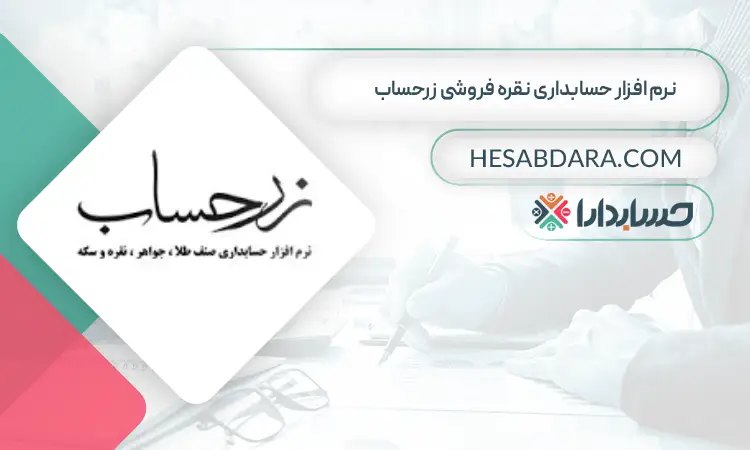 نرم افزار حسابداری نقره فروشی زرحساب بهترین نرم افزار حسابداری نقره فروشی