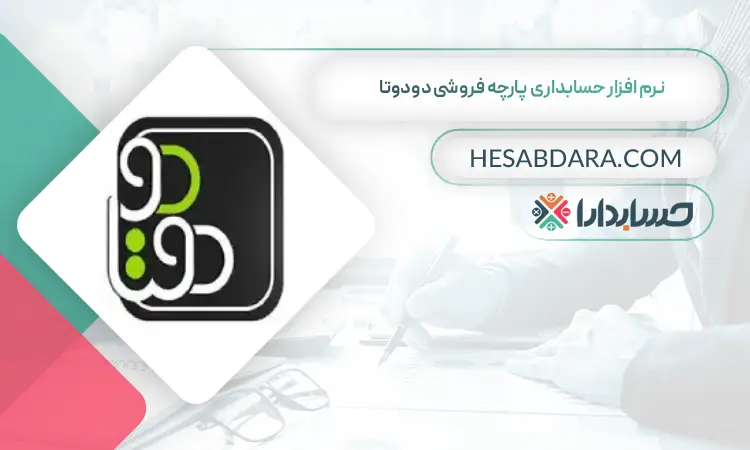 نرم افزار حسابداری پارچه فروشی دودوتا بهترین نرم افزار حسابداری پارچه فروشی