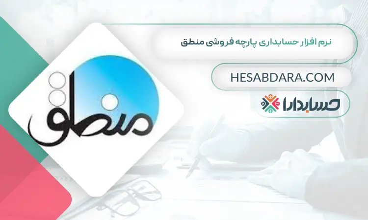 نرم افزار حسابداری پارچه فروشی منطق بهترین نرم افزار حسابداری پارچه فروشی