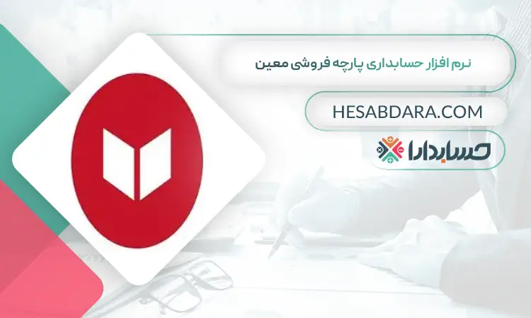 نرم افزار حسابداری پارچه فروشی معین بهترین نرم افزار حسابداری پارچه فروشی
