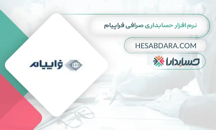نرم افزار حسابداری صرافی فراپیام بهترین نرم افزار حسابداری صرافی 