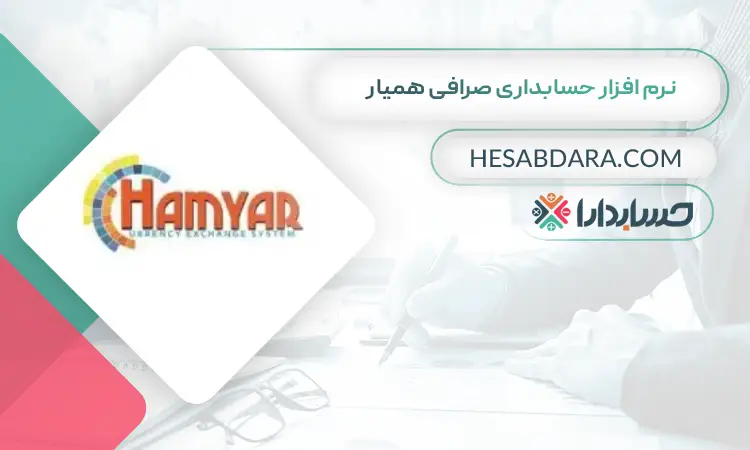 نرم افزار حسابداری صرافی همیار بهترین نرم افزار حسابداری صرافی 