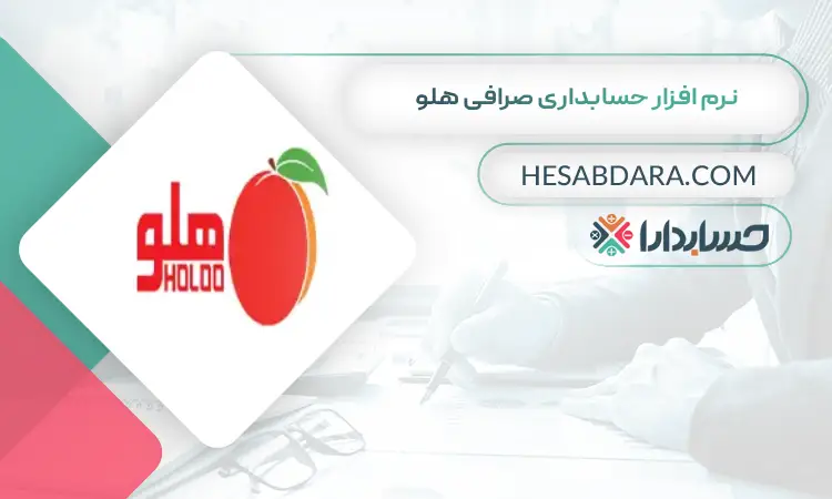 نرم افزار حسابداری صرافی هلو بهترین نرم افزار حسابداری صرافی 
